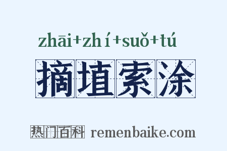 摘埴索涂是什么意思的图片